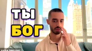 Реальность, которая происходит в этом моменте, это по сути так, как проявлен Бог. Анар Дримс