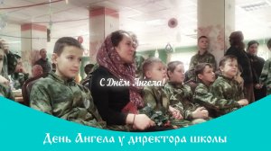 День Ангела у директора школы