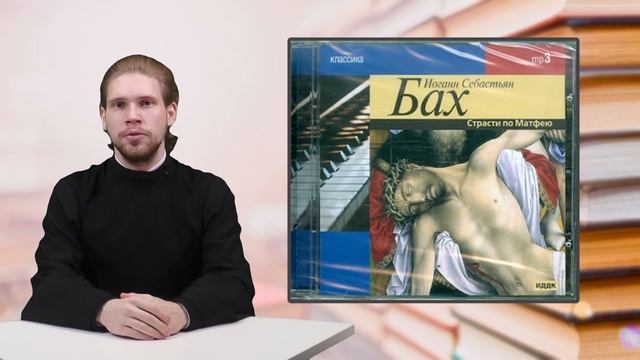 Великие о вере - Иоганн Бах