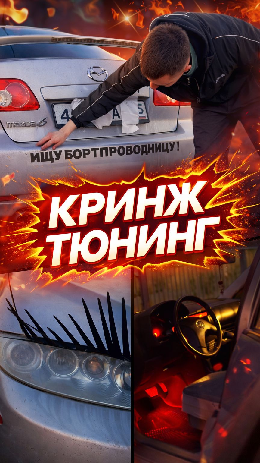 КРИНЖОВЫЙ ТЮНИНГ