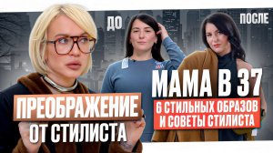 ДО/ПОСЛЕ: стильная мама в 37! Шопинг влог: 6 образов и 5 лайфхаков в LIME