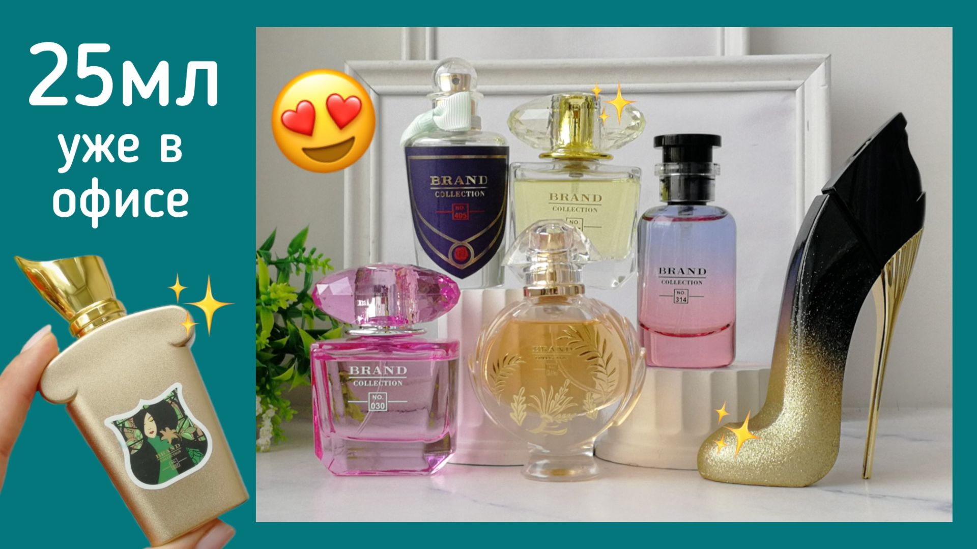 Поступление ароматов 25мл. Доступная цена, отличная стойкость. 8-951-225-8810. В наличии!