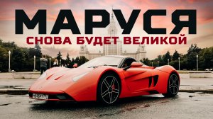 Гриша ЗАВОЗИН и возрождение спорткара MARUSSIA | Тачка под задачку