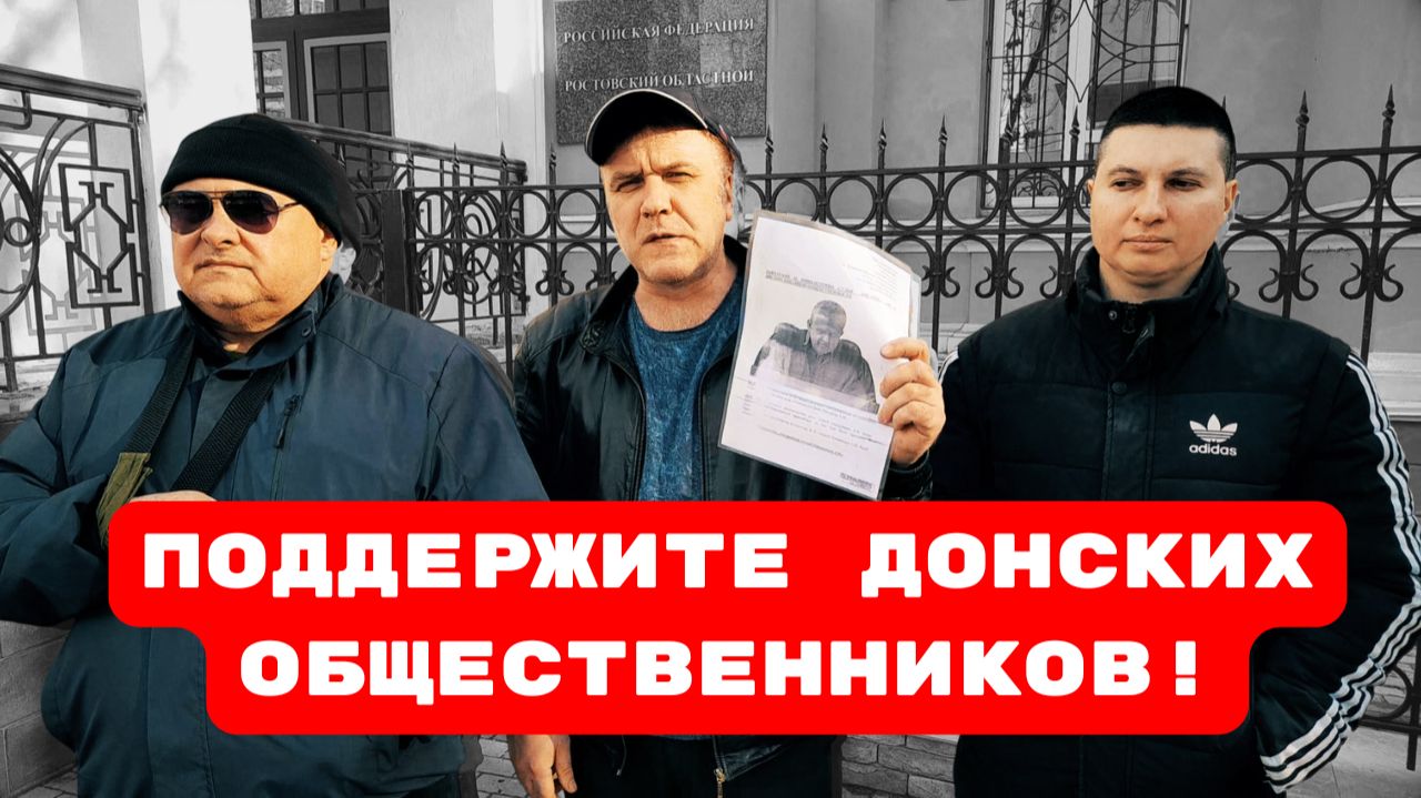 ПОДДЕРЖИТЕ ДОНСКИХ ОБЩЕСТВЕННИКОВ! #судьяписарев#беззаконие#врагинарода