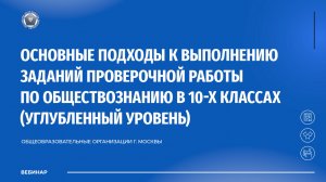 Основные подходы к выполнению проверочной работы по обществознанию в 10-х классах (углубленный)