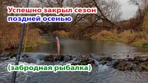 Удачно закрыл сезон жидкой воды щучьими забавами. Осенняя рыбалка