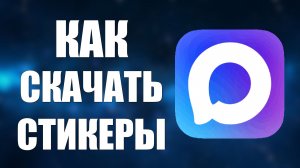 Как скачать стикеры в макс
