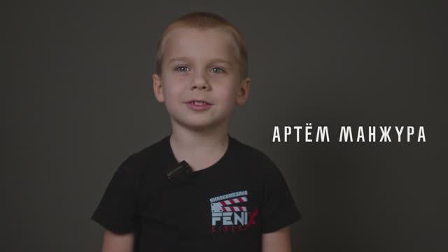 Артем Манжура 6 лет Новороссийск Актерская визитка