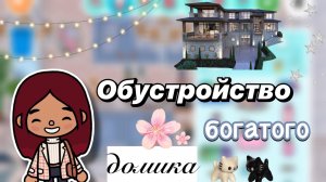 Обустройство богатого дома 🏡💸 / Toca Boca World / тока бока / toca boca / Secret Toca