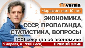 1001 секунда: экономика, СССР, пропаганда, статистика, вопросы | Ян Арт. Экономика за 1001 секунду
