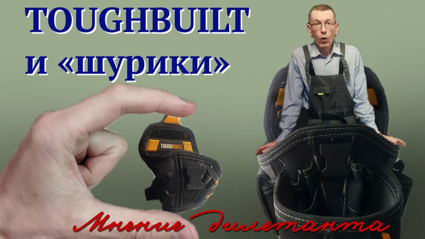 Большой и маленький подсумки для шуруповерта от TOUGHBUILT