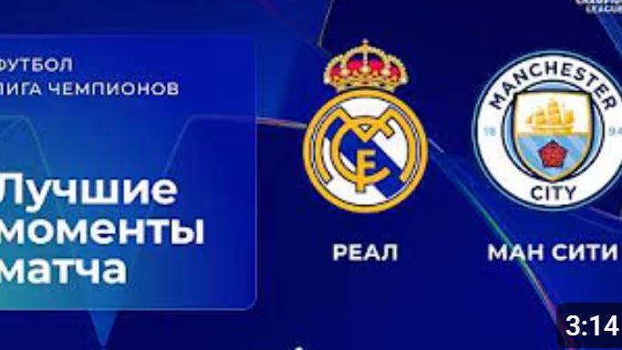 Реал Мадрид — Манчестер Сити. Обзор матча. Лига чемпионов, плей-офф.