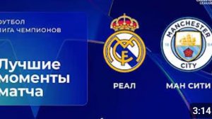 Реал Мадрид — Манчестер Сити. Обзор матча. Лига чемпионов, плей-офф.