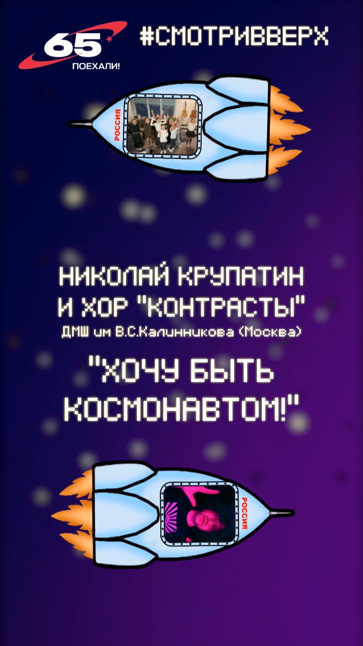 КРУПАТИН и хор КОНТРАСТЫ - ХОЧУ БЫТЬ КОСМОНАВТОМ