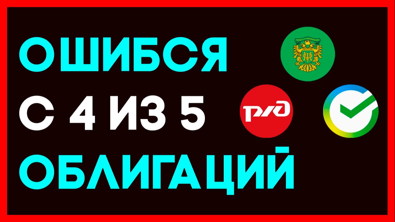 НЕУДАЧНО закупился НА ВСЕ ДЕНЬГИ облигациями