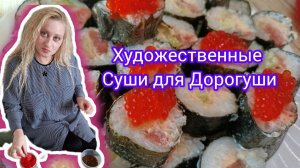 художественные суши для дорогуши