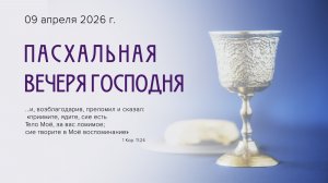 Пасхальная вечеря | 09 апреля 2026г. | г. Новосибирск