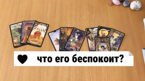 ЧТО ЕГО БЕСПОКОИТ В ОТНОШЕНИИ ТЕБЯ? Расклад Таро, гадание на картах