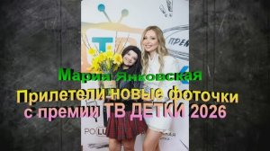 Прилетели новые фоточки с премии ТВ ДЕТКИ 2026 Мария Янковская LIVE