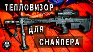 Тепловизор за 80 000 рублей? Реально? Выстрел на 1,2 км из винтовки Desert Tech 338 lapua magnum