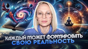 КАЖДЫЙ МОЖЕТ ФОРМИРОВАТЬ СВОЮ РЕАЛЬНОСТЬ / Навейя