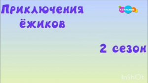 Анонс "Приключения Ёжиков" (Карусель Свиняха, 09.04.2026)