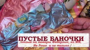 ПУСТЫЕ БАНОЧКИ.Отзыв на товары  Фаберлик, Ив Роше , из WB и не только.