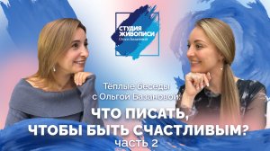 Тёплые беседы с Ольгой Базановой и Татьяной Гут: Что писать, чтобы быть счастливым? Часть 2