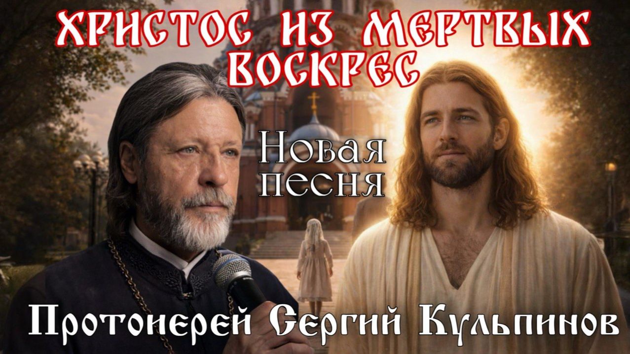 Новая песня о.Сергия Кульпинова 
