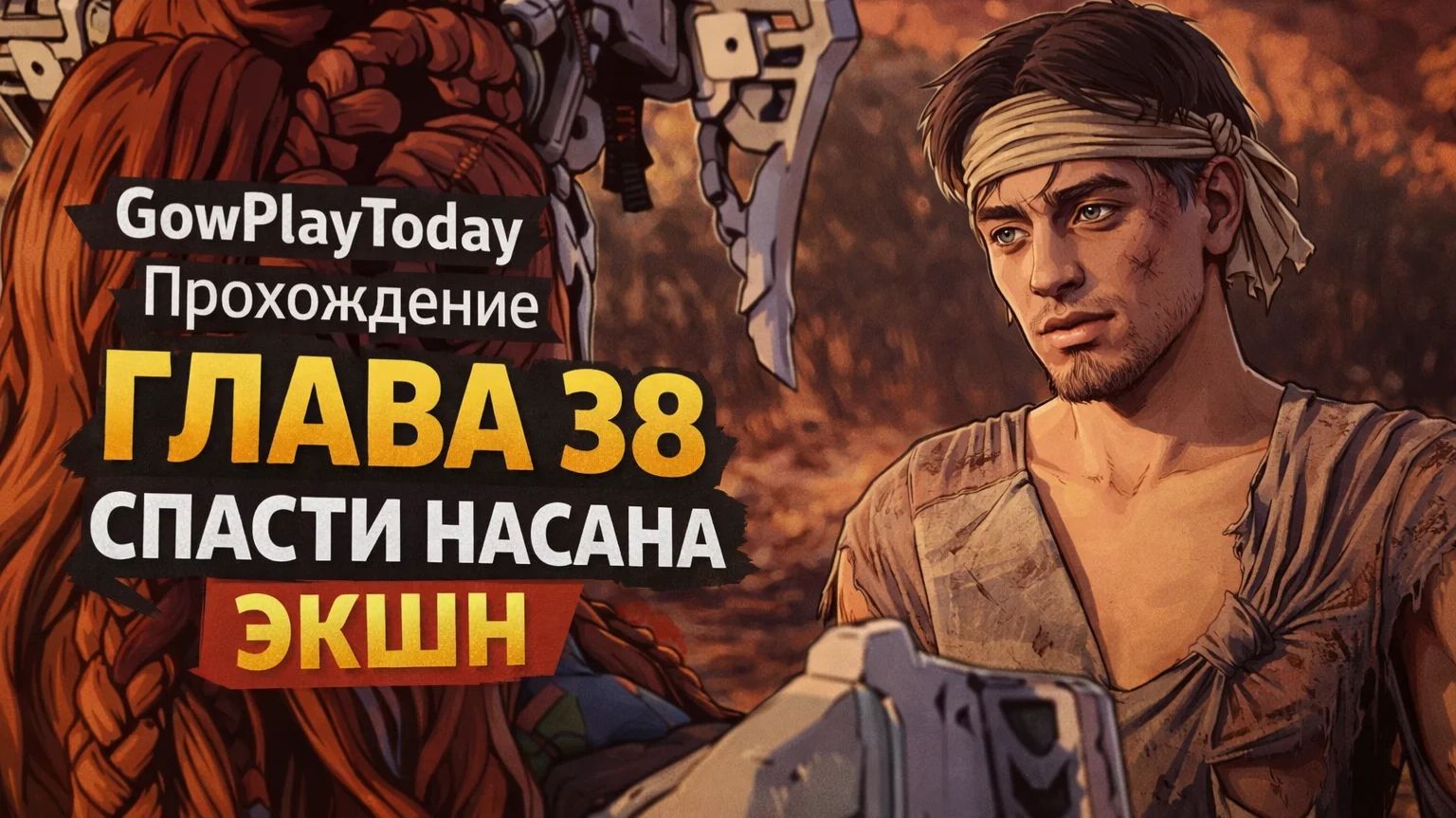 Horizon Zero Dawn  Прохождение На Русском  ГЛАВА 38 СПАСТИ НАСАНА ЭКШН