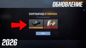 8 АПРЕЛЯ 2026 РАБОЧИЕ ПРОМОКОДЫ СТАНДОФФ 2 НОВЫЙ СЕКРЕТНЫЙ КОД В STANDOFF 2 НОВОЕ ОБНОВЛЕНИЕ