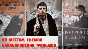 По местам съемок фильмов Балабанова в Санкт-Петербурге | Часть 1