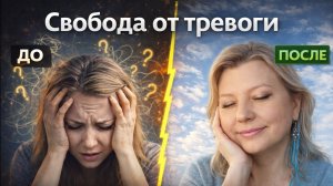 Свобода от тревоги. Руководство по книге Роберта Лихи