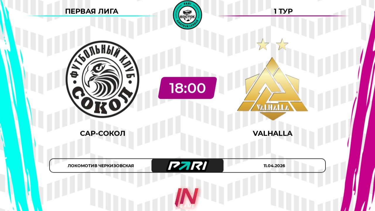 САР-Сокол - Вальхалла | 1 тур | Восток | Pari Amateur League
