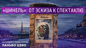 "Шинель" : от эскиза к спектакль. Интервью с режиссёром Ланьбо Цзяо
