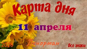 Карта дня🎁 11 апреля 🌞💐Ленорман. Тайм-код в описании 🦢