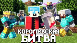 КОРОЛЕВСКАЯ БИТВА НА 200 ЧЕЛОВЕК В МАЙНКРАФТЕ - БОРЬБА ЗА 30 ТЫСЯЧ РУБЛЕЙ Майнкрафт турнир Фантайм