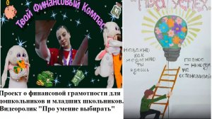 Проект "Твой финансовый компас". Видеоролик "Про умение выбирать"