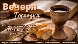 Вечеря Господня || 9 апреля 2026г.