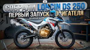 🔴Сборка и первый запуск китайского эндуро Loncin DS 250✅