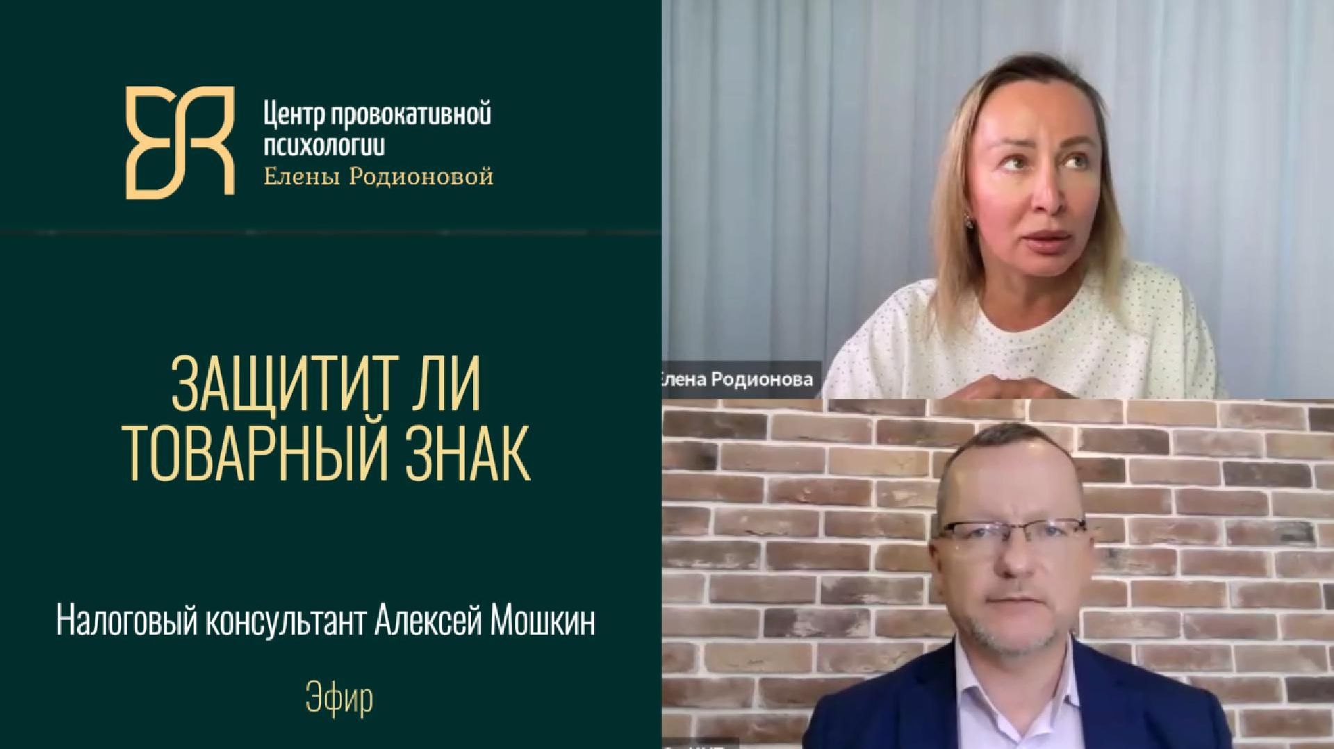 Защитит ли товарный знак итоговое | Налоговый адвокат Алексей Мошкин и психолог Елена Родионова