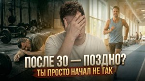 НЕ ПОЗДНО ЛИ НАЧИНАТЬ ТРЕНИРОВАТЬСЯ ПОСЛЕ 30?