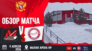 ОБЗОР МАТЧА. 09.04.2026г. ДЮСШ МЕТАЛЛУРГ-СТРИЖИ. Юноши 2013 г.р.
