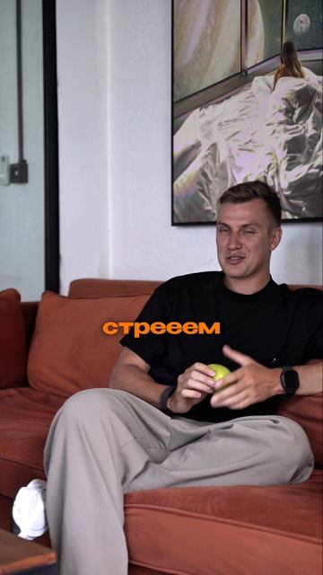 Норм или стрем?