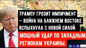 Трампу грозит импичмент — война на Ближнем Востоке вспыхнула с новой силой.