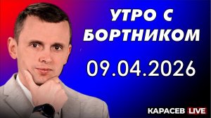 Утро с Бортником: 09.04.2026