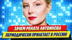 Зачем Рената Литвинова периодически прилетает в Россию 🔥 Новости Шоу Бизнеса
