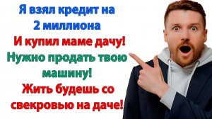 Едь на дачу и плати свой кредит! Мне лентяй не нужен!| Истории Из Жизни |Реальная История|Аудиокнига