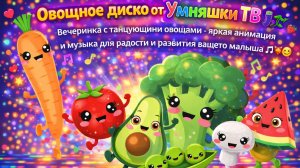 Овощное диско от Умняшки ТВ 🍆🕺🌿 Яркая анимация и музыка для развития вашего малыша!