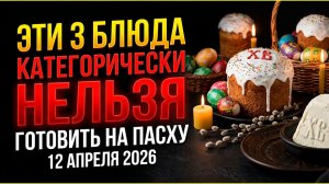 Эти 3 блюда категорически нельзя готовить на Пасху 12 апреля 2026. Приметы про праздничный стол